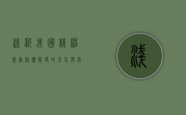 浅析我国精神损害赔偿制度的不足与完善（国家赔偿法关于精神损害赔偿标准）