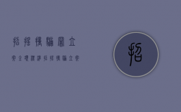 招摇撞骗罪立案金额标准（招摇撞骗立案标准司法解释）