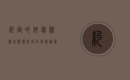 约定的仲裁条款怎么写（约定的仲裁条款有效吗法律规定）