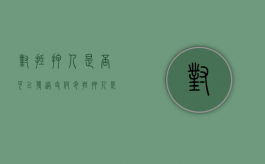 对抵押人是否可以发送支付令（抵押人是指谁）