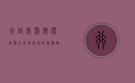 行政处罚听证延期多长时间（行政处罚听证会申请时间）