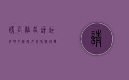 请问离婚诉讼有哪些误解方法呢（请问离婚诉讼有哪些误解方法可以解决）