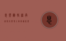 息烽离婚继承律师收费吗？全面解读息烽离婚继承律师收费情况