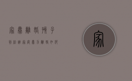家暴离婚孩子判给谁,家庭暴力离婚如何获得赔偿（家暴离婚孩子怎么处理?）