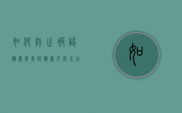 如何防止被认购书套牢（认购书内容不合理可以作废吗）
