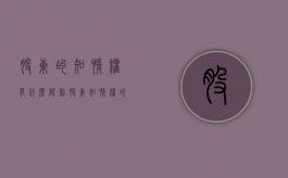 股东的知情权有什么限制（股东知情权的法律保护）