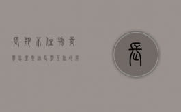 长期不住物业费怎么缴纳（长期不住的房子物业费收取标准）