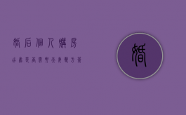 婚后个人购房,出售是否需要夫妻双方签名（婚后买房卖出需要双方签字吗）