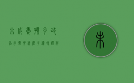 未成年孩子改名字需要什么手续和证件（未成年孩子改名字需要什么手续吗）