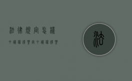 法律规定怎样申请伤残鉴定？（申请伤残鉴定表怎么申请啊图片）