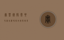 实习律师需要考核指标吗？探讨律师职业发展的关键环节
