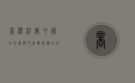 商标注册申请在什么部门（注册商标去什么部门）