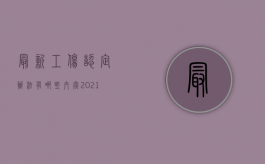 最新工伤认定办法有哪些内容（2021最新工伤认定）