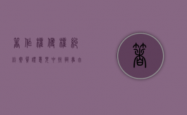 著作权侵权纠纷案质证意见中抗辩事由包括什么？（著作权被侵害怎么起诉）