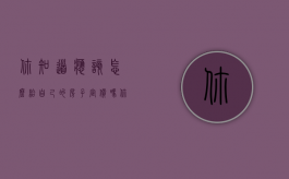 你知道应该怎么给自己的房子定价吗（你知道应该怎么给自己的房子定价吗英语）