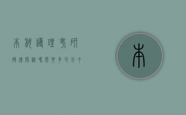本科护理考研转律师难吗？需要多少分才能成功？