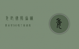 委托律师协调费用要500吗？了解律师收费的合理性与透明度
