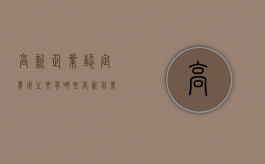 高新企业认定费用主要有哪些（高新企业认定费用主要有哪些项目）