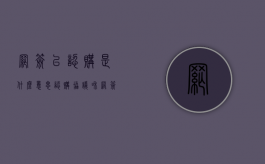 网签已认购是什么意思（认购协议和网签的区别）