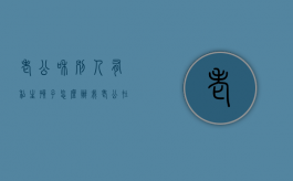 老公和别人有私生孩子怎么办（我老公在外面有私生怎样处理?）