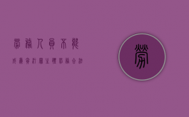 劳务人员不能成为贪污罪主体（劳务合法吗）