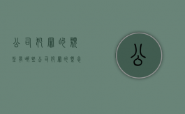 公司犯罪的类型有哪些（公司犯罪的概念）