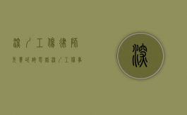 深圳工伤律师免费咨询电话（深圳工伤事故律师）