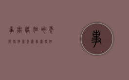 事实婚姻的年限（婚姻几年为事实婚姻）
