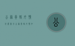 公务员婚外情什么处分（公务员婚外情如何认定）