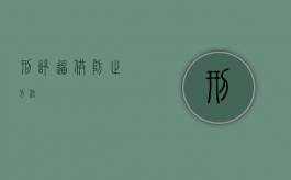 刑讯逼供防止方法