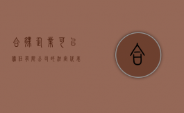 合伙企业可以担任有限公司的法定代表人吗（合伙企业是否有法人代表）