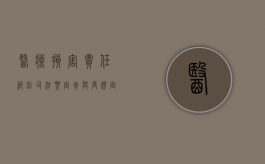 医疗损害责任纠纷司法鉴定参与度规定是什么？（医疗损害司法鉴定指引）