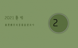 2021年哈尔滨购房政策最新规定（哈尔滨买房新规）