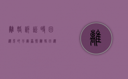 离婚诉讼时回迁房的分割原则（离婚回迁房能按夫妻共同财产分割）