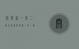 开发商一房二卖怎么办（开发商一房二卖算不算诈骗）