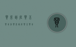 买房到底买不买车位（买房到底买不买车位合适）