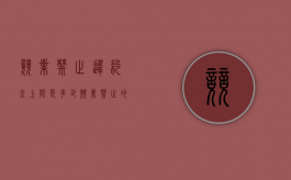 竞业禁止违约金上限是多少（竞业禁止的违约金）