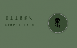 童工工伤死亡赔偿标准（用童工出现工伤）