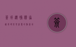 签拆迁补偿协议有哪些要注意的点（签拆迁协议需要哪些材料）