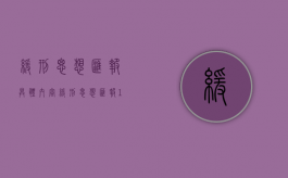 缓刑思想汇报具体内容（缓刑思想汇报100篇以及概念）
