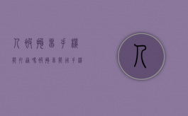 人被拘留手机能打通吗（被拘留能用手机打电话吗）