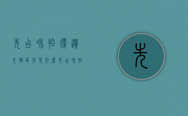 先占和拾得遗失物区别是什么？（先占和拾得遗失物的区别）