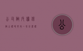 公司做反担保做公证时要收一些什么证件资料（担保公司反担保上不上征信）