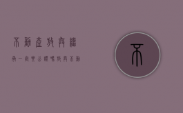 不动产放弃继承一定要公证吗（放弃不动产继承权）