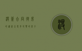 没签合同退房的违约金是多少？（买的房子没签合同,退房有违约金没）