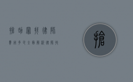 抢劫罪找律师费用多少？全面解析律师收费标准与影响因素