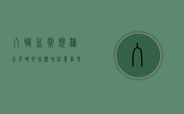 入职血常规检查有哪些指标和注意事项（公司入职血常规检查哪几项）