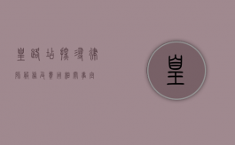 皇路店，探寻律师服务及费用相关事宜