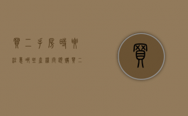 买二手房时要注意哪些产权问题（购买二手房要注意什么细节）