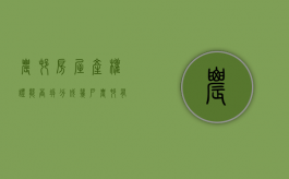 农村房屋产权证能否拆分成几户（农村有房产证拆迁是按房产证来赔吗）